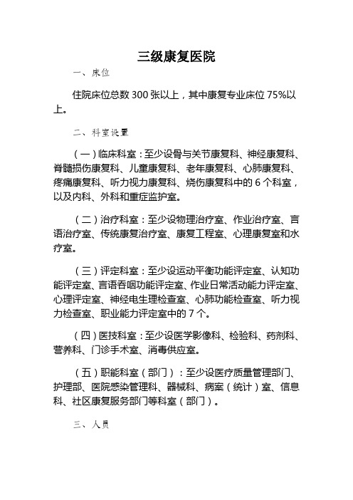 康复医院设置标准汇总