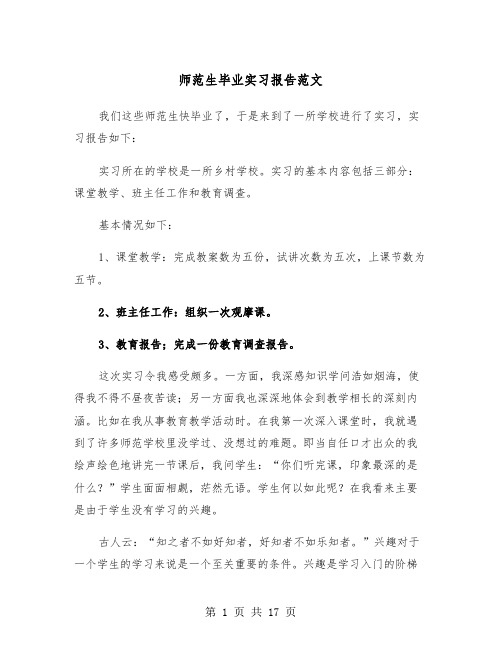 师范生毕业实习报告范文（5篇）