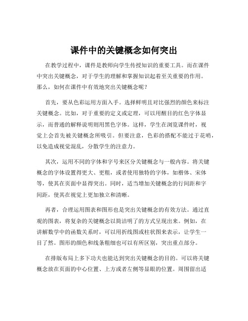 课件中的关键概念如何突出