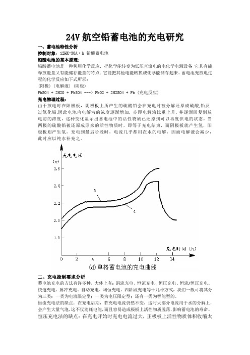 24伏铅蓄电池充电特性研究及充电电路设计