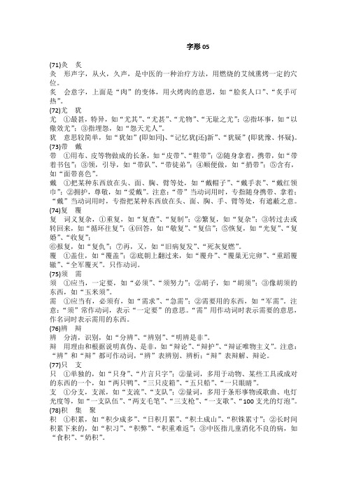 高考语文一轮基础复习精选试题：语言文字运用(字形)05 Word版含答案.doc