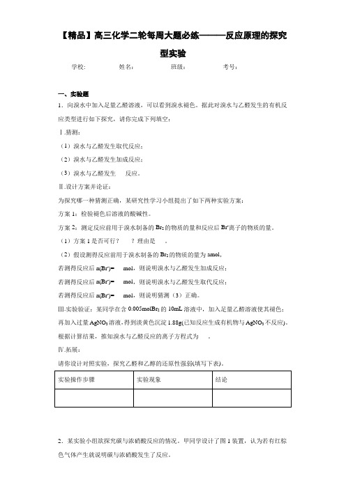 高中高三化学二轮每周大题必练———反应原理的探究型实验(答案解析)