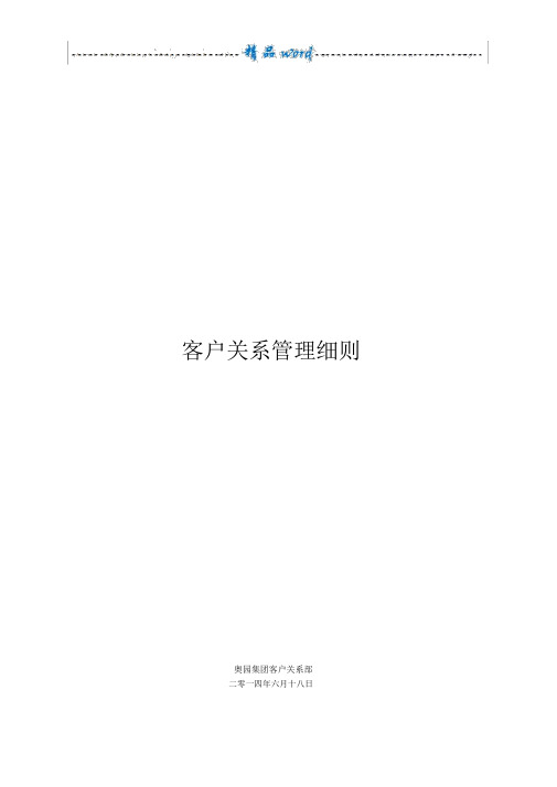 客户关系管理细则.docx