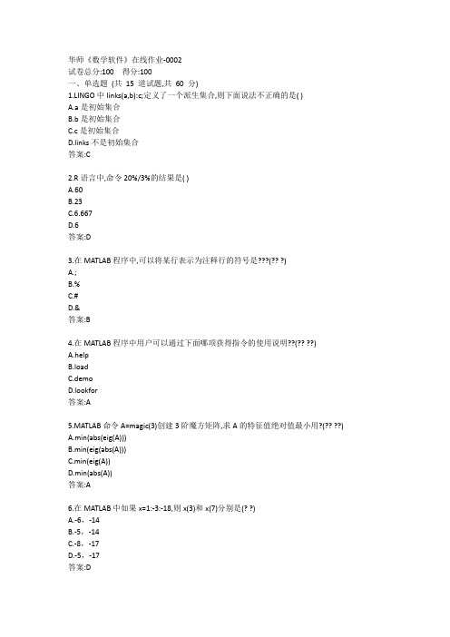 华师《数学软件》在线作业答案