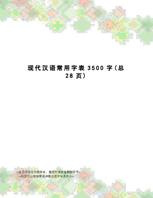 现代汉语常用字表3500字