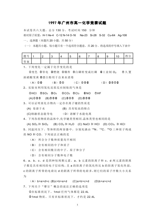 1997年广州市高一化学竞赛试题