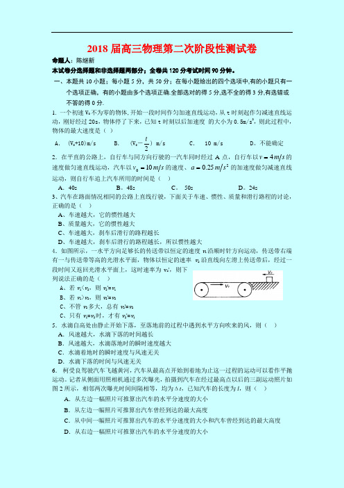 最新-[整理]2018届江苏重点中学高三物理第二次阶段性测试卷-人教版 精品