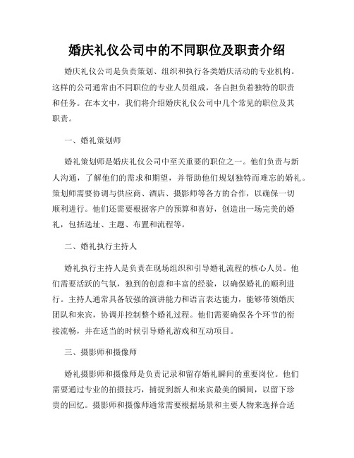 婚庆礼仪公司中的不同职位及职责介绍