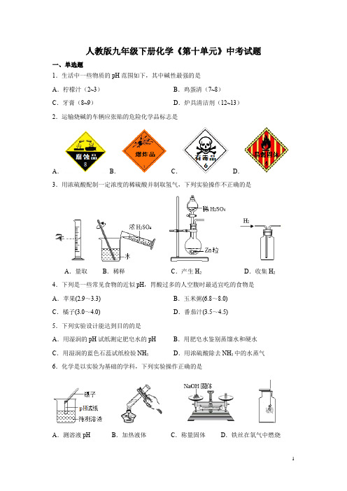 人教版九年级下册化学《第十单元》中考试题含答案