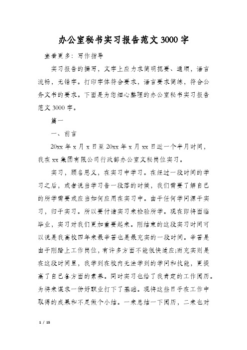 办公室秘书实习报告范文3000字