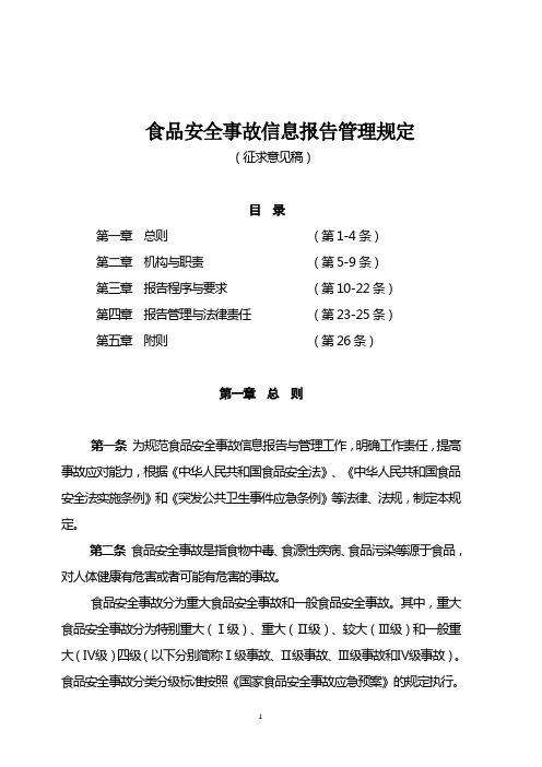 食品安全事故信息报告管理规定试行621