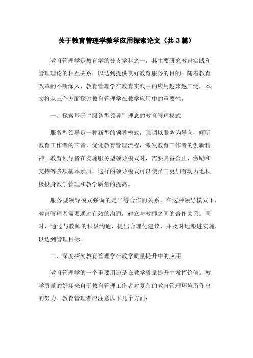 关于教育管理学教学应用探索论文(共3篇)