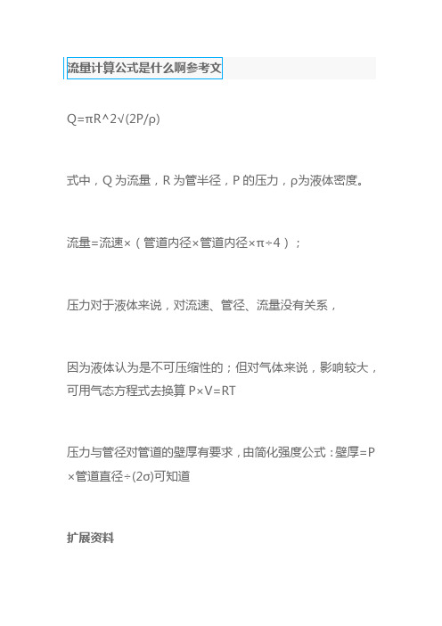 流量计算公式是什么啊参考文