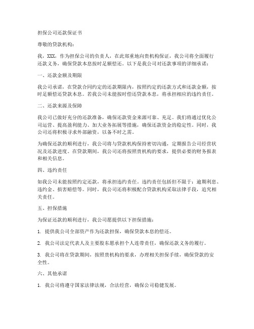 担保公司还款保证书