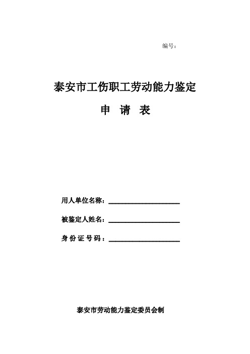 泰安市工伤职工劳动能力鉴定申请表