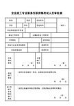 企业政工专业职务任职资格考试人员审批表