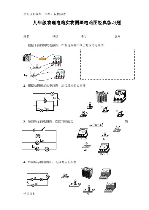 九年级物理电路实物图画电路图经典练习题