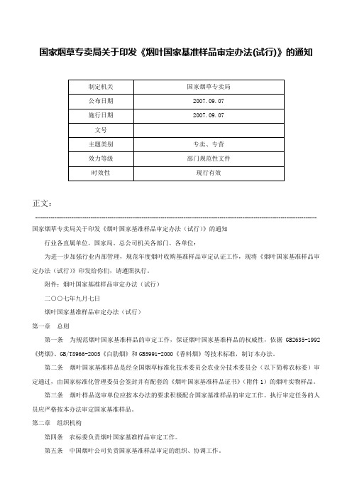 国家烟草专卖局关于印发《烟叶国家基准样品审定办法(试行)》的通知-