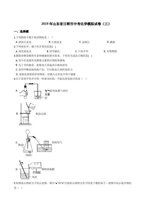 2019年山东省日照市中考化学模拟试卷(三)