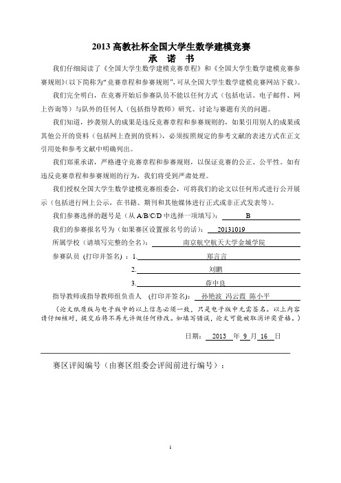 2013数学建模B题论文正文