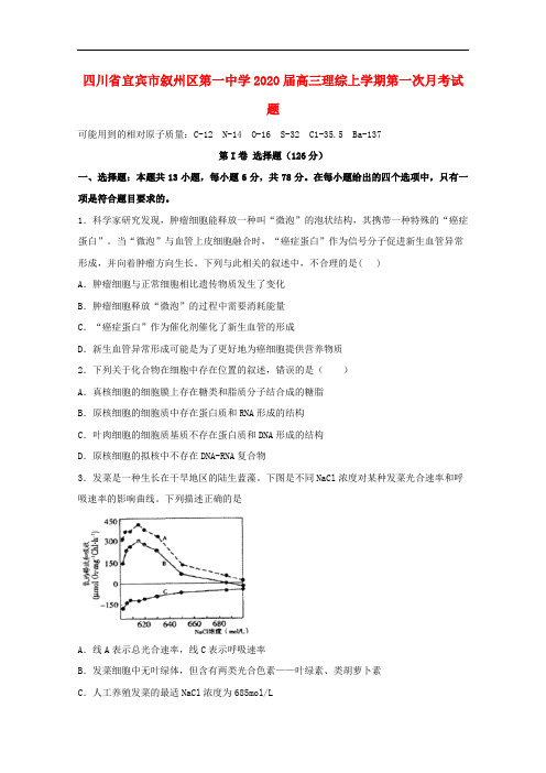 四川省宜宾市叙州区第一中学2020届高三理综上学期第一次月考试题