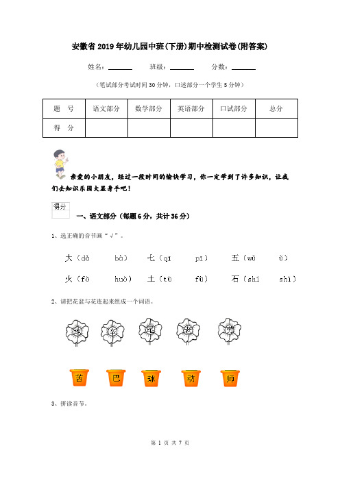 安徽省2019年幼儿园中班(下册)期中检测试卷(附答案)