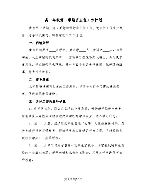 高一年级第二学期班主任工作计划（3篇）