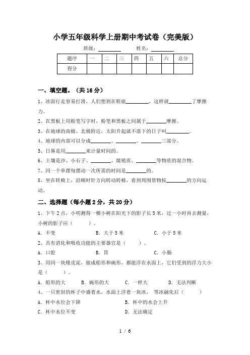 小学五年级科学上册期中考试卷(完美版)