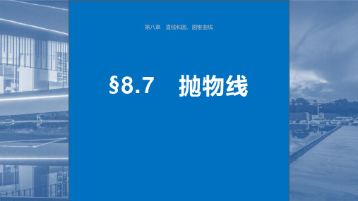 2024年高考数学一轮复习(新高考版)《抛物线》课件ppt