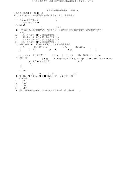 苏科版七年级数学下册第七章平面图形的认识(二)单元测试卷(C)及答案