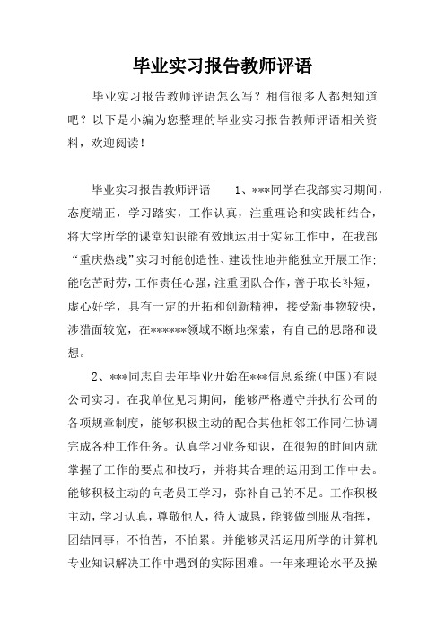 毕业实习报告教师评语