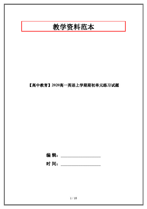 【高中教育】2020高一英语上学期期初单元练习试题