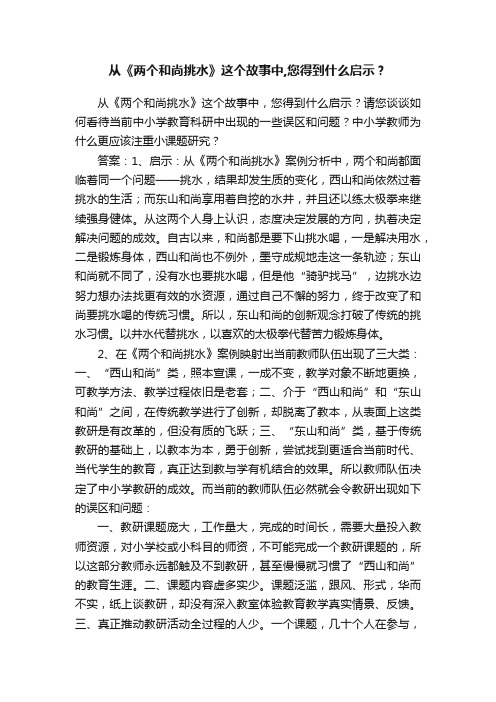 从《两个和尚挑水》这个故事中,您得到什么启示？