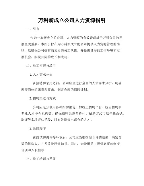 万科新成立公司人力资源指引