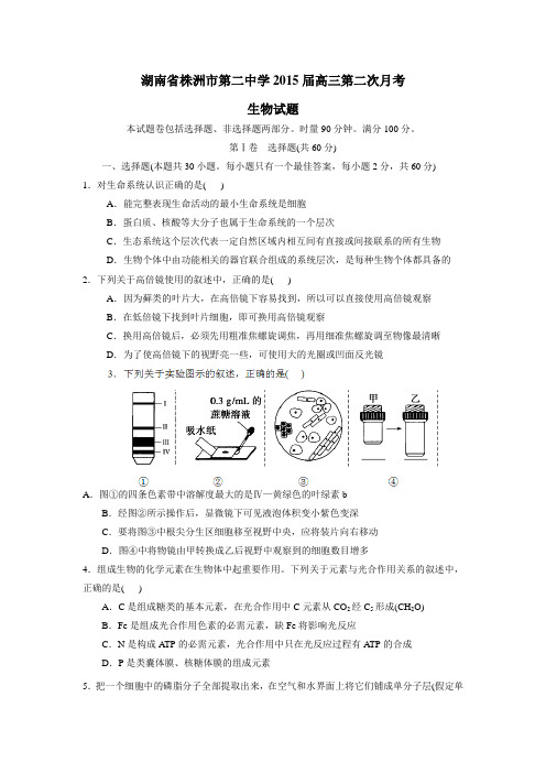2015届高三第二次月考生物试题(无答案) (1)