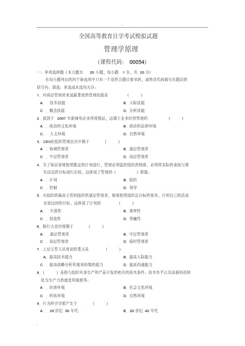 管理学原理自学考试模拟试题