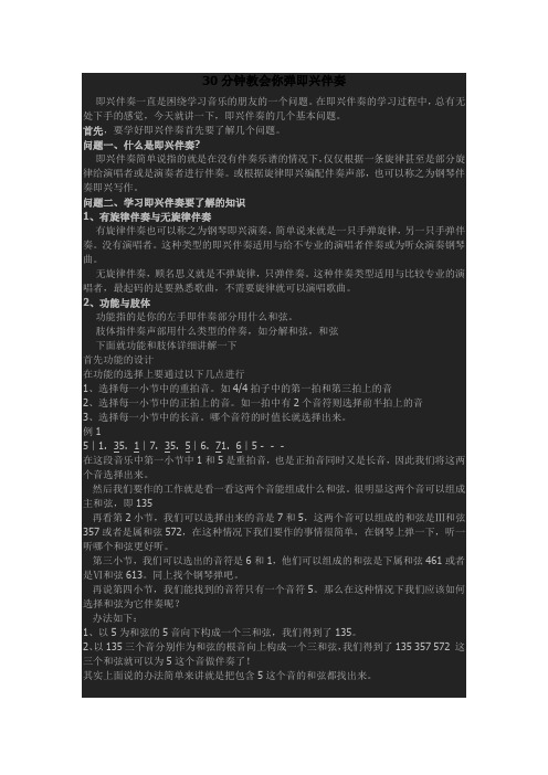 即兴伴奏速成方法