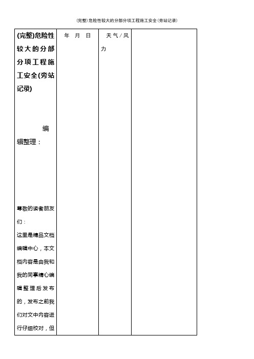 (最新整理)危险性较大的分部分项工程施工安全(旁站记录)