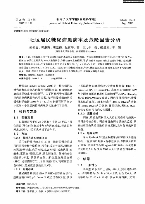 社区居民糖尿病患病率及危险因素分析