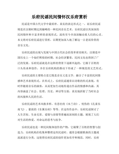 乐府民谣民间情怀汉乐府赏析