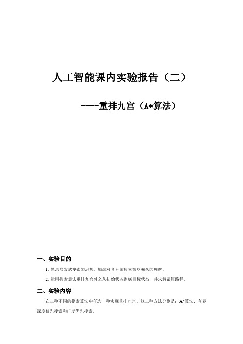 人工智能课内实验报告2