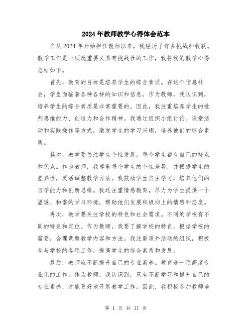 2024年教师教学心得体会范本（5篇）