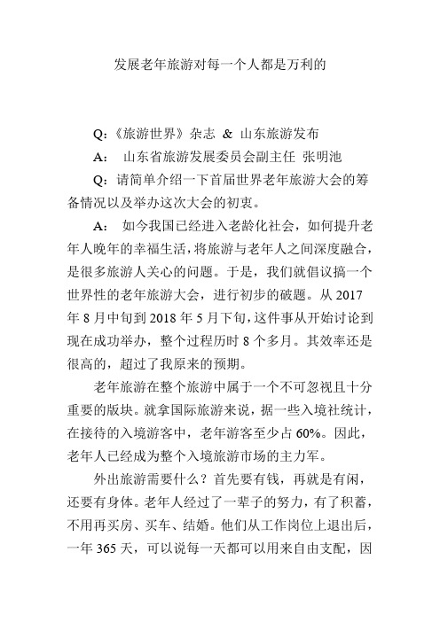 发展老年旅游对每一个人都是万利的