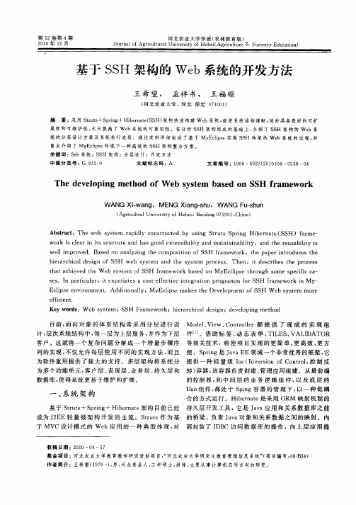 基于SSH架构的Web系统的开发方法