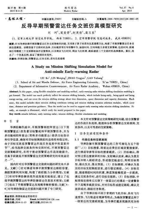 反导早期预警雷达任务交班仿真模型研究