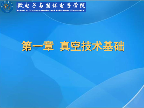 电子科大薄膜物理(赵晓辉)第一章真空介绍
