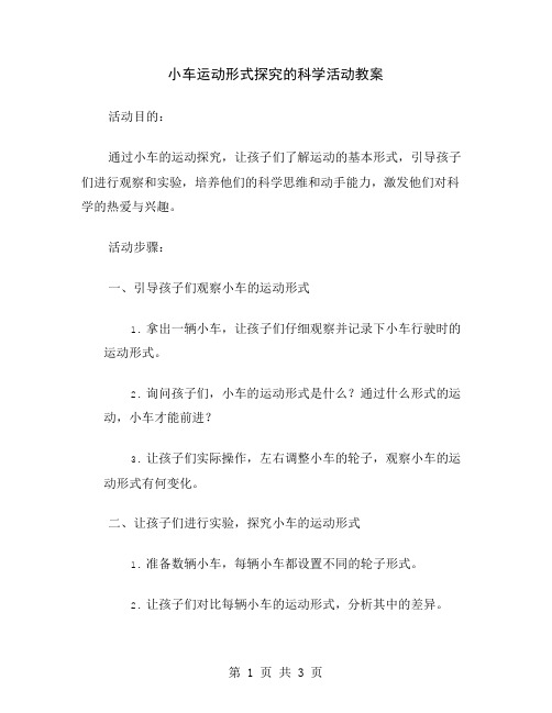 小车运动形式探究的科学活动教案