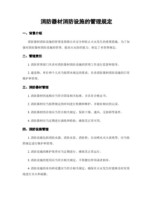 消防器材消防设施的管理规定