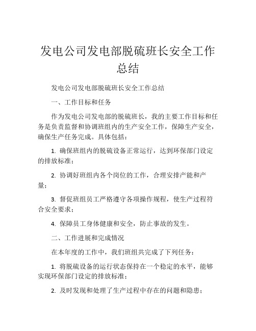 发电公司发电部脱硫班长安全工作总结