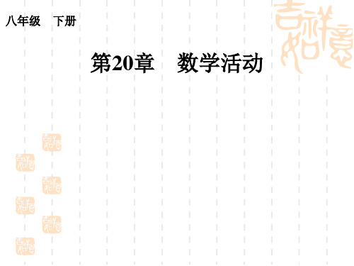 人教版数学初中八年级下册《第二十章 数据的分析》第二十章 数学活动